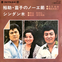 本竹裕助, 瀬良垣苗子, 松田弘一 - 裕助・苗子のノーエ節 / シンダン木