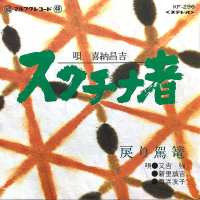 喜納昌吉, 又吉強, 新里誠吉, 西浜友子 - スクチナ者 / 戻り駕篭