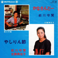 前川守賢, 古謝美佐子 - かなさんどー / やしりん節