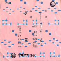 古謝美佐子, 石原節子 - すーしーすーさー / 夕車
