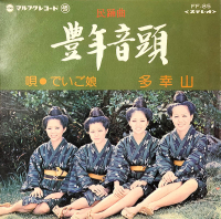 でいご娘 - 豊年音頭 / 多幸山