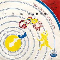 フォーシスターズ, 外間愛子, 瀬良垣苗子, 饒辺克子 - 宮古豊年唄 / 汗水節