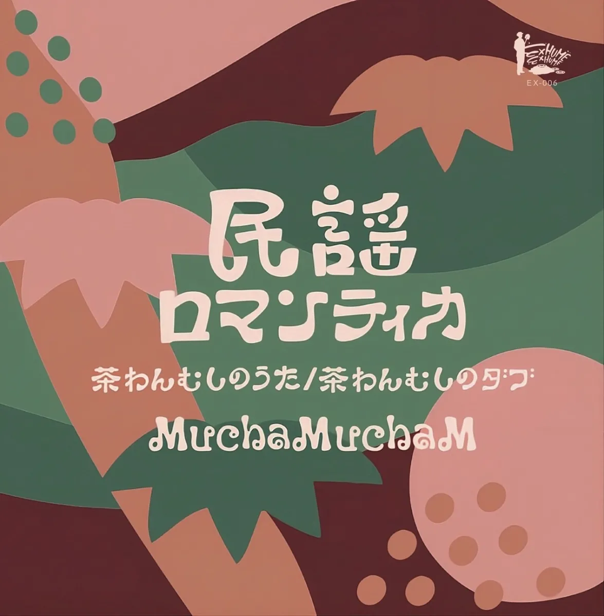 MuchaMuchaM - 民謡ロマンティカ 茶わんむしのうた/茶わんむしのダブ : 7inch
