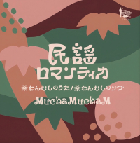 MuchaMuchaM - 民謡ロマンティカ 茶わんむしのうた/茶わんむしのダブ