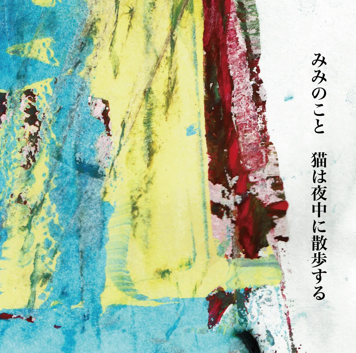 みみのこと - 猫は夜中に散歩する : Cassette