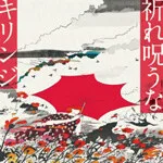 キリンジ - 祈れ呪うな / 涙にあきたら : 7inch