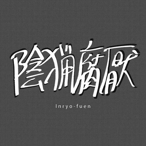 Inryu-Fuen - Early Works 1980-82 : CD