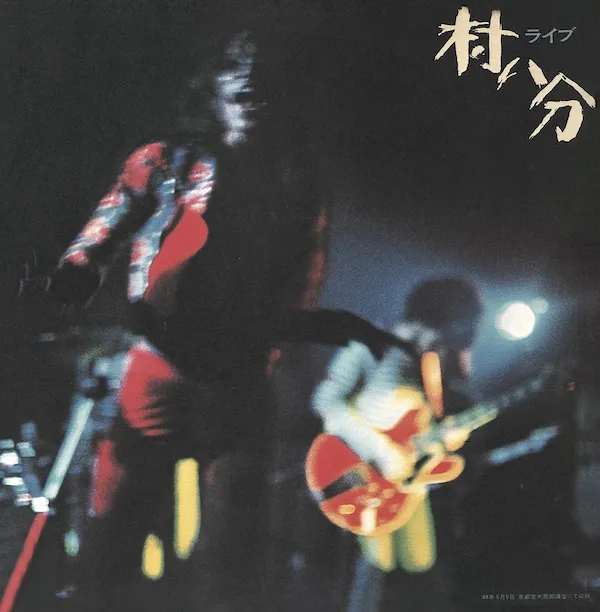 村八分 - ライブ : LP（カラーヴァイナル）