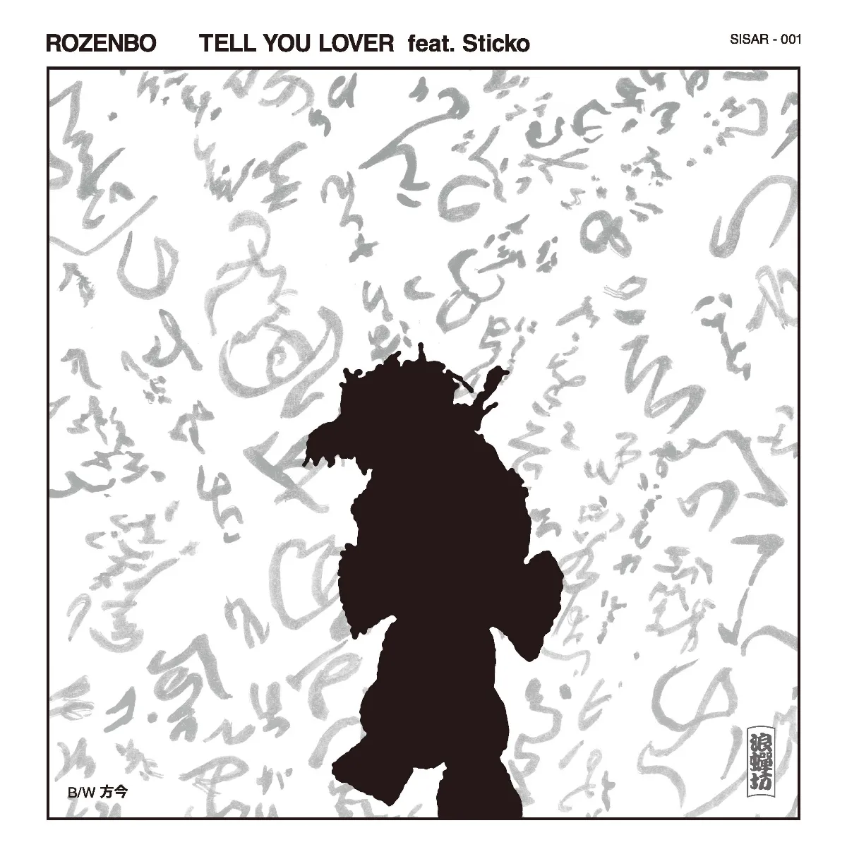 浪蟬坊 (ROZENBO) - TELL YOU LOVER feat. Sticko / 方今 : 7inch