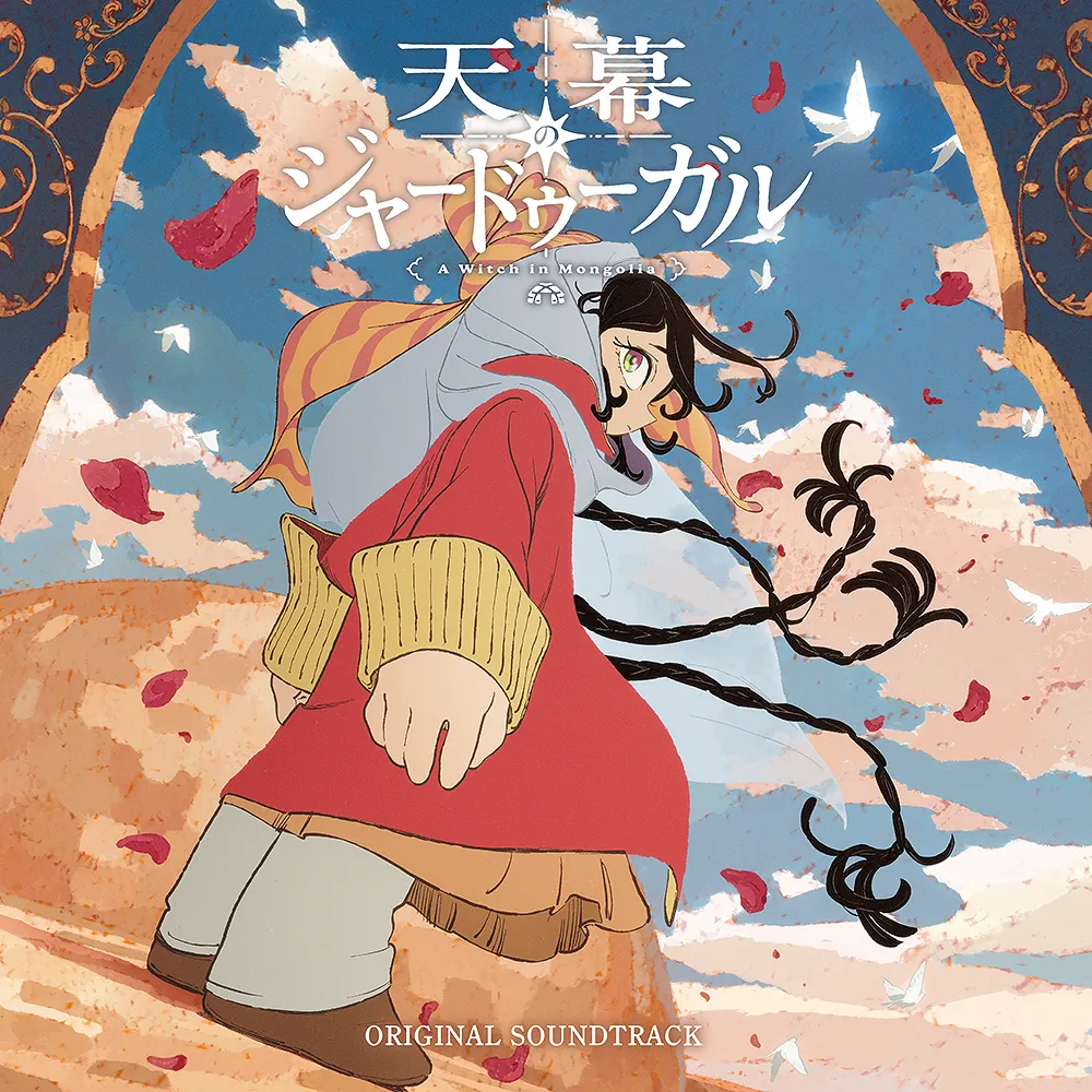 OST - 日野浩志郎 - 天幕のジャードゥーガル : 2CD